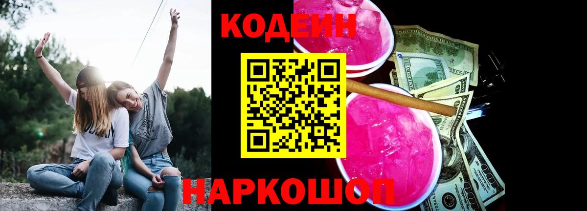 Кодеиновый сироп Lean напиток Lean (лин)  Вход с VPN  Кодеин Purple Drank  Таганрог 